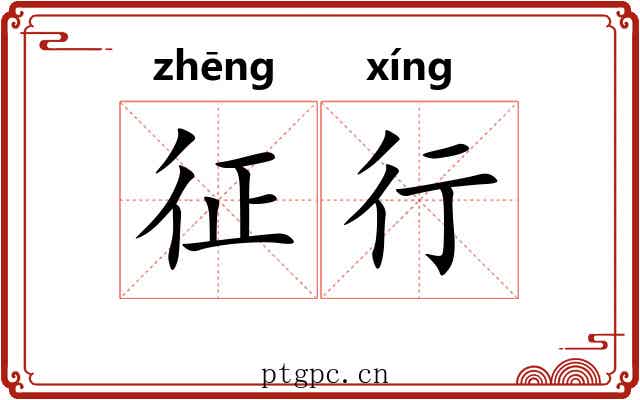 征行