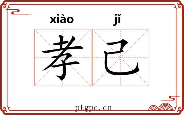 孝己