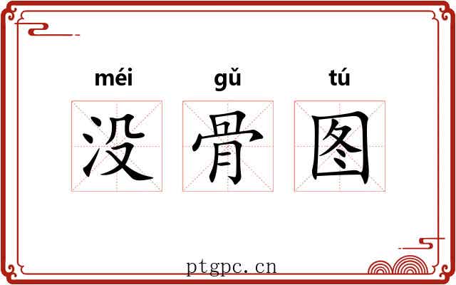没骨图 没骨图