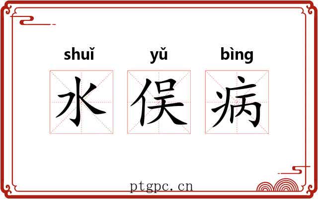 水俣病 水俣病