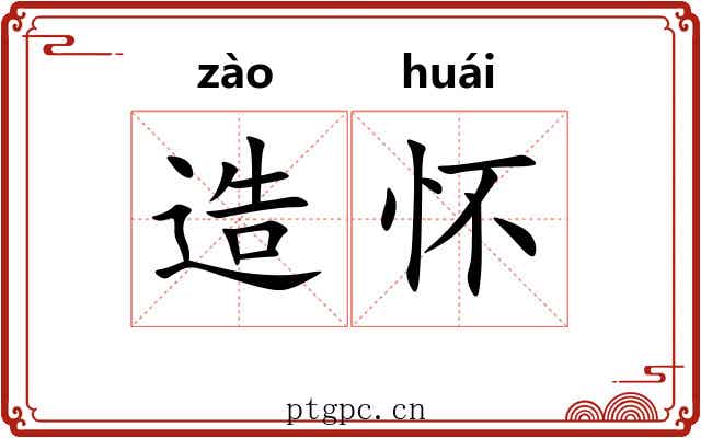 造怀 造怀