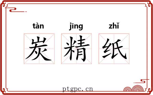 炭精纸