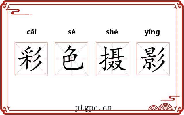 彩色摄影