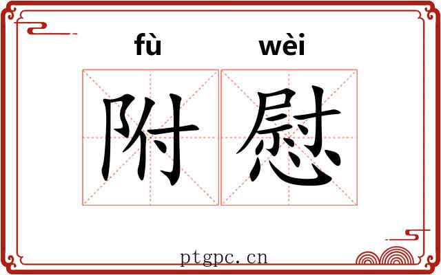 附慰 附慰