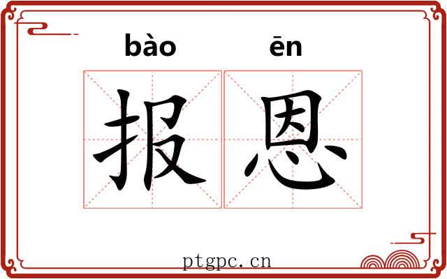 报恩