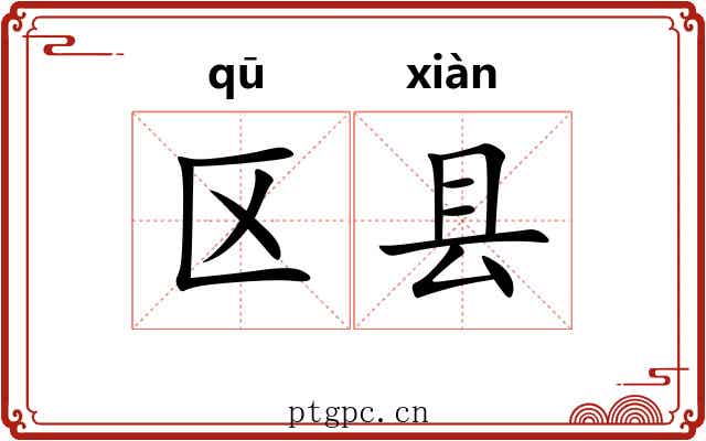 区县