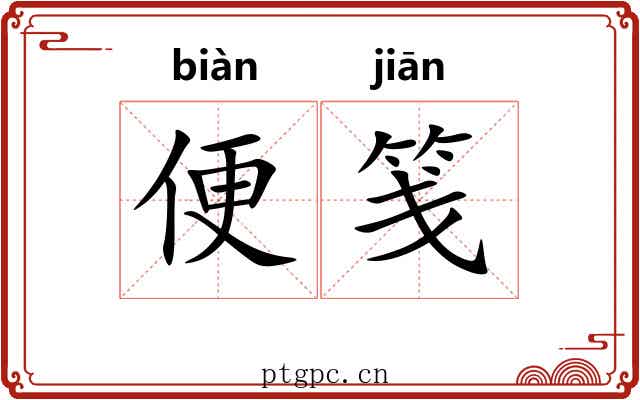 便笺