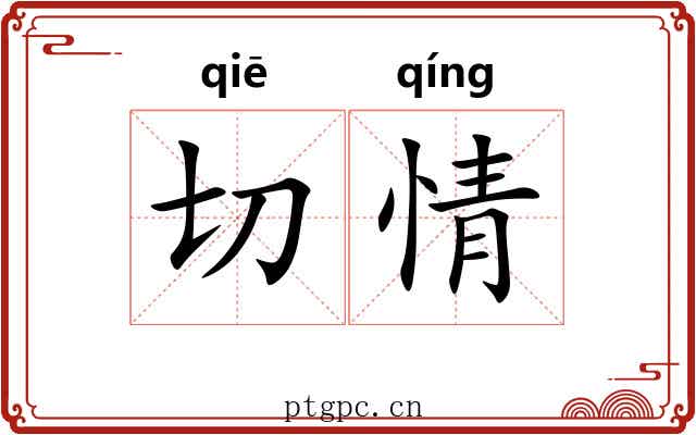切情 切情