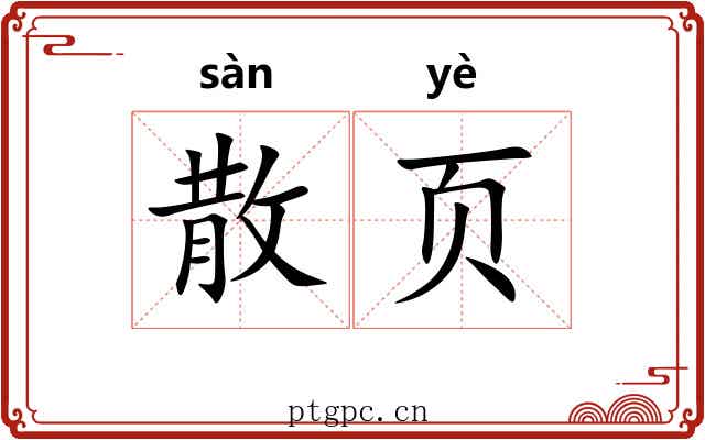 散页 散页