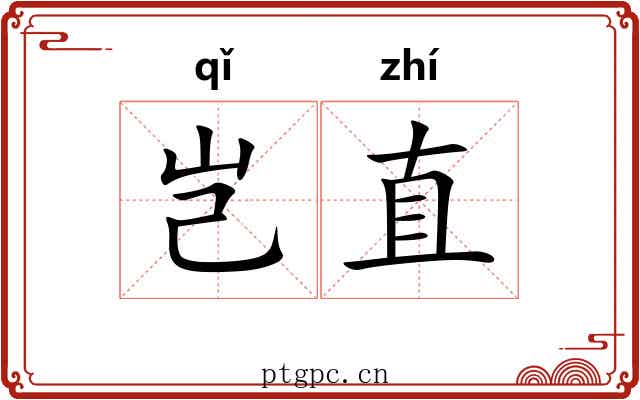 岂直