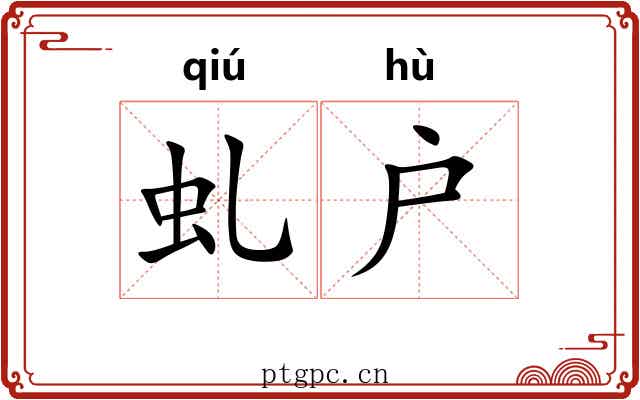 虬户