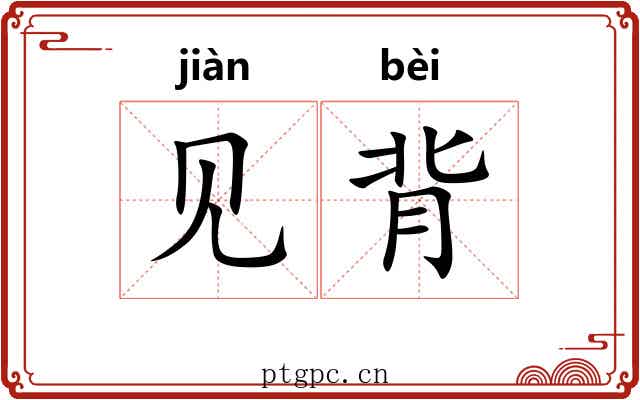 见背