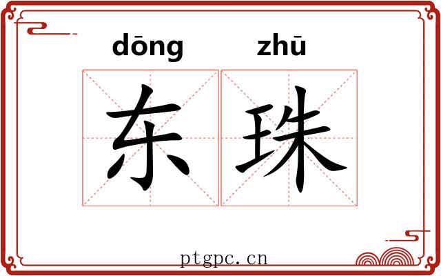 东珠 东珠