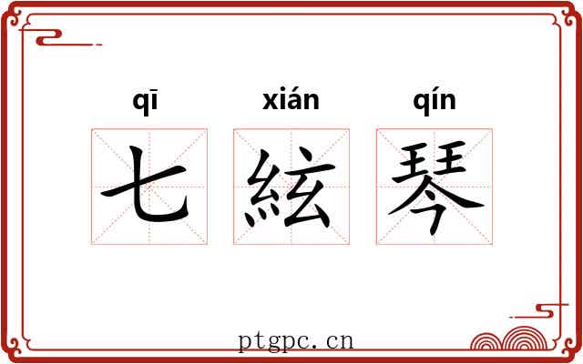七絃琴 七絃琴
