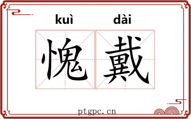愧戴