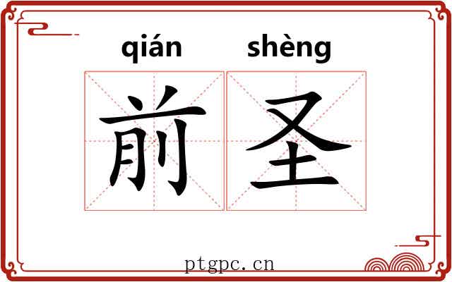 前圣 前圣