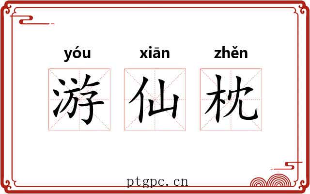 游仙枕 游仙枕