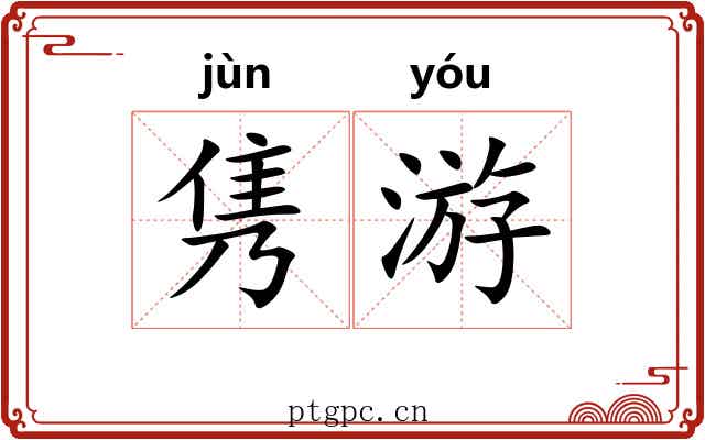 隽游