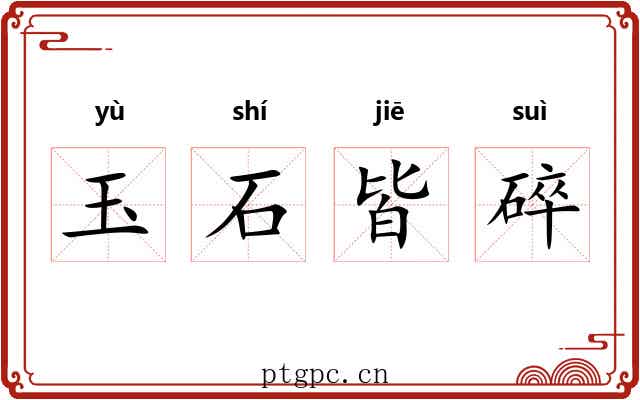 玉石皆碎 玉石皆碎