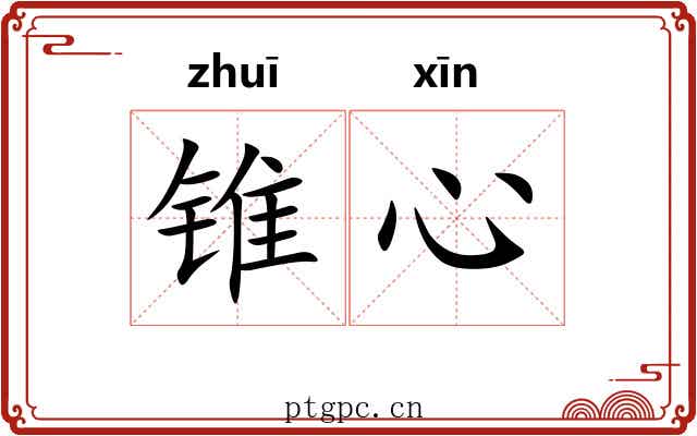锥心