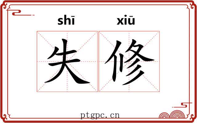 失修