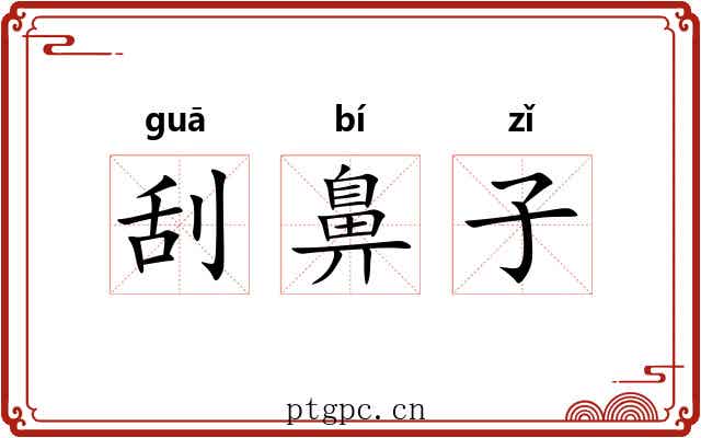 刮鼻子 刮鼻子