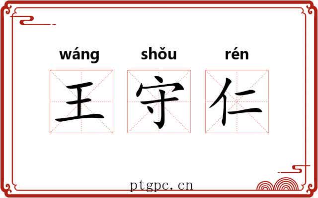 王守仁 王守仁