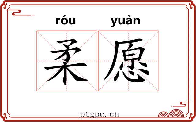 柔愿