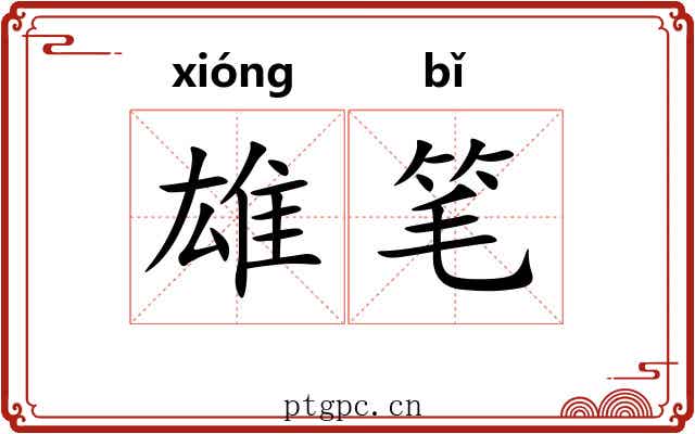 雄笔