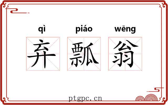 弃瓢翁