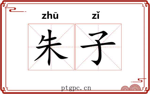 朱子 朱子