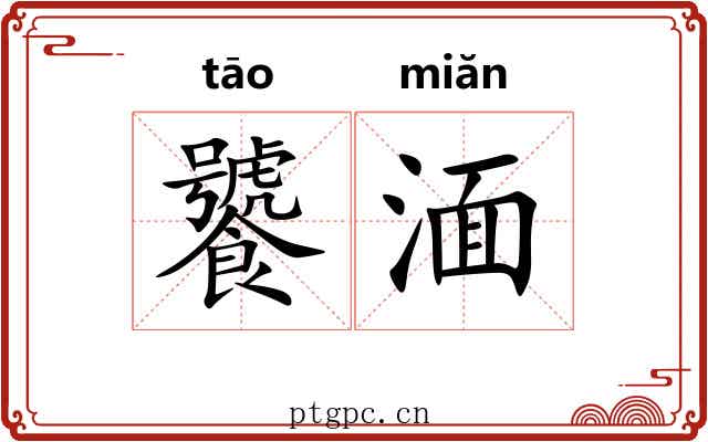 饕湎