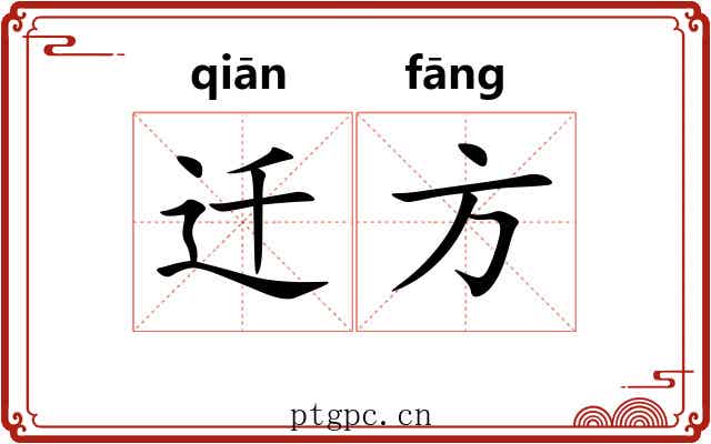 迁方 迁方