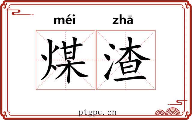 煤渣