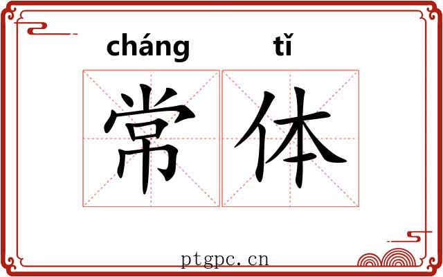 常体 常体