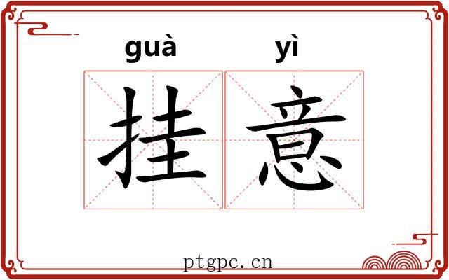 挂意 挂意