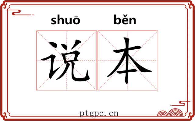 说本