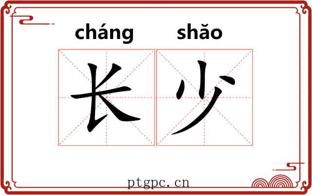 长少 长少