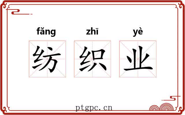 纺织业