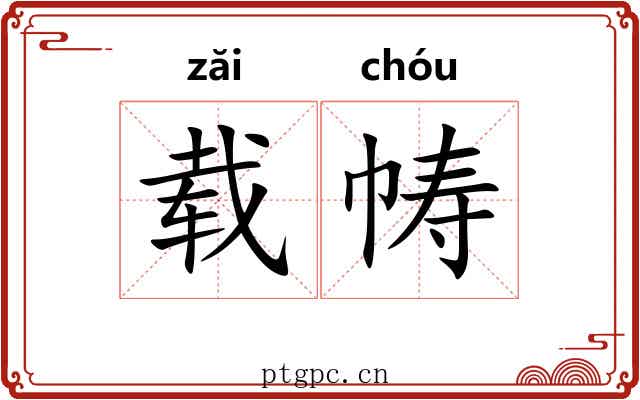 载帱