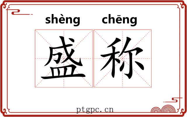 盛称 盛称