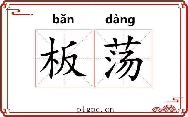板荡