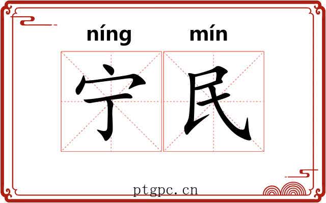 宁民 宁民
