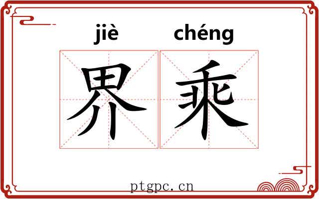 界乘 界乘