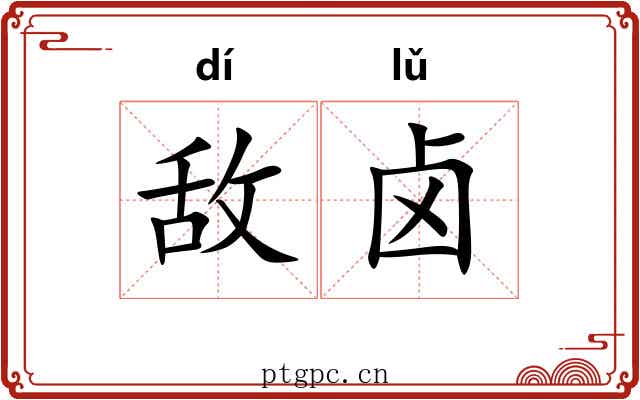 敌卤