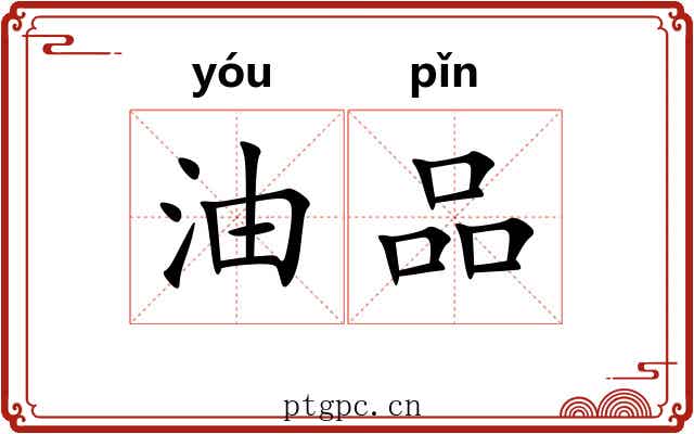 油品