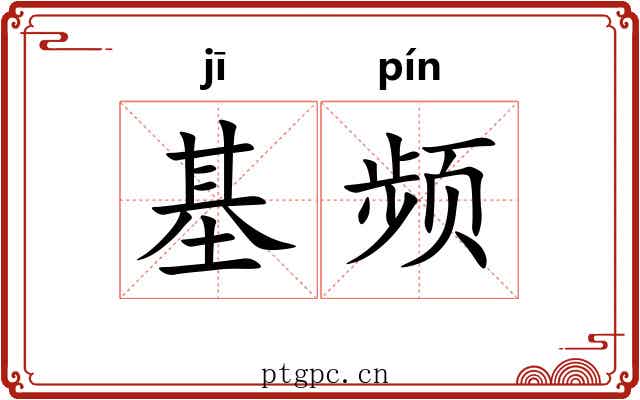 基频