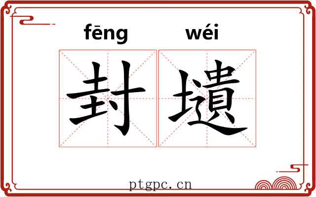 封壝