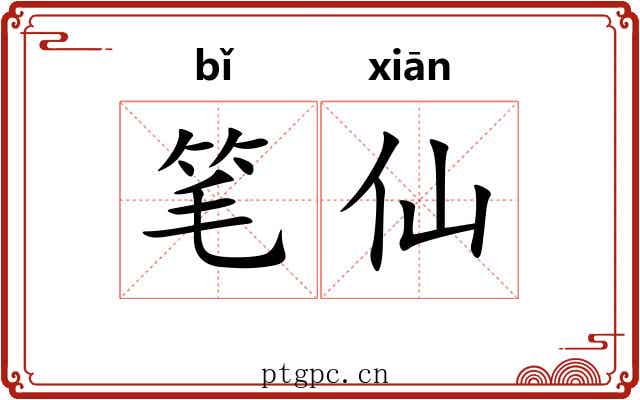 笔仙 笔仙