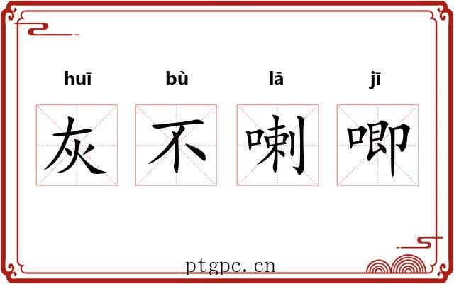 灰不喇唧 灰不喇唧